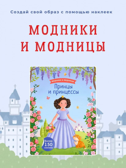 Модники и модницы. Принцы и принцессы