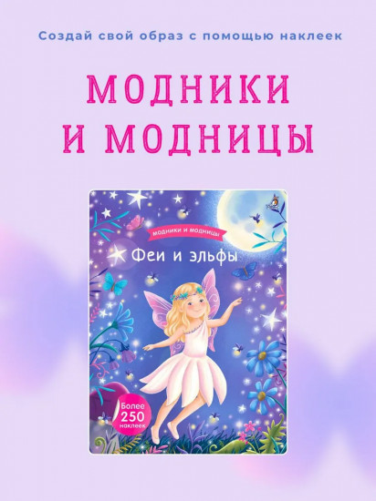 Модники и модницы. Феи и эльфы