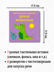 Тактильная книжка. Дикие животные - Фото 1
