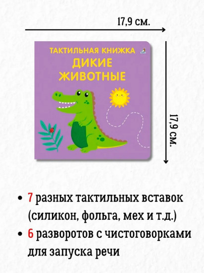 Тактильная книжка. Дикие животные