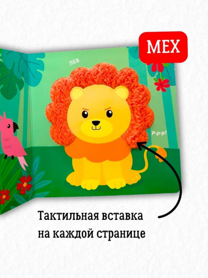 Тактильная книжка. Дикие животные