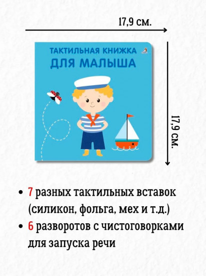 Тактильная книжка. Для малыша