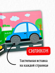 Тактильная книжка. Для малыша - Фото 2