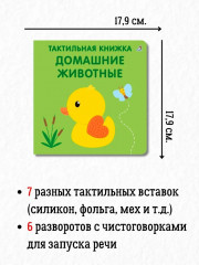 Тактильная книжка. Домашние животные - Фото 1