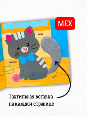 Тактильная книжка. Домашние животные - Фото 2