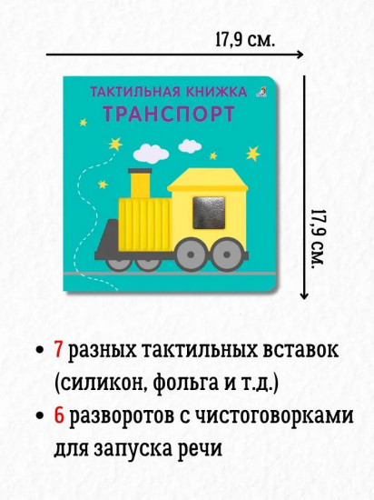 Тактильная книжка. Транспорт