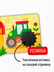 Тактильная книжка. Транспорт - Фото 2
