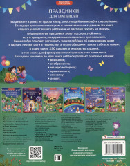 Виммельбух с наклейками. Праздники для малышей - Фото 1