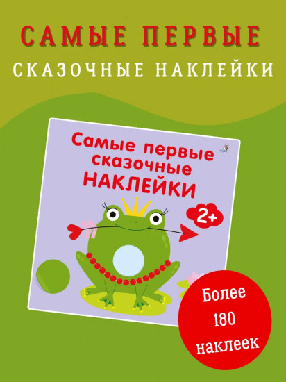 Самые первые сказочные наклейки