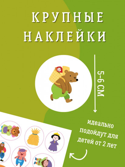 Самые первые сказочные наклейки