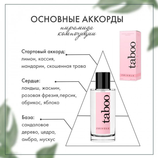 Духи женские с феромонами «Taboo Espiegle»