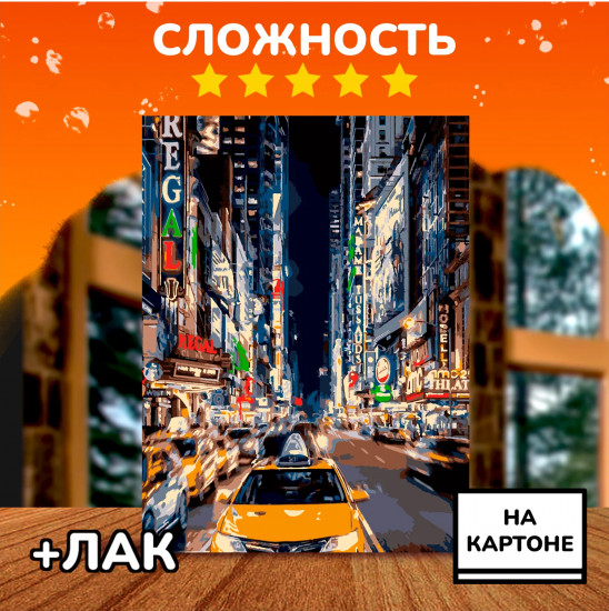 Картина по номерам «Ночное такси»