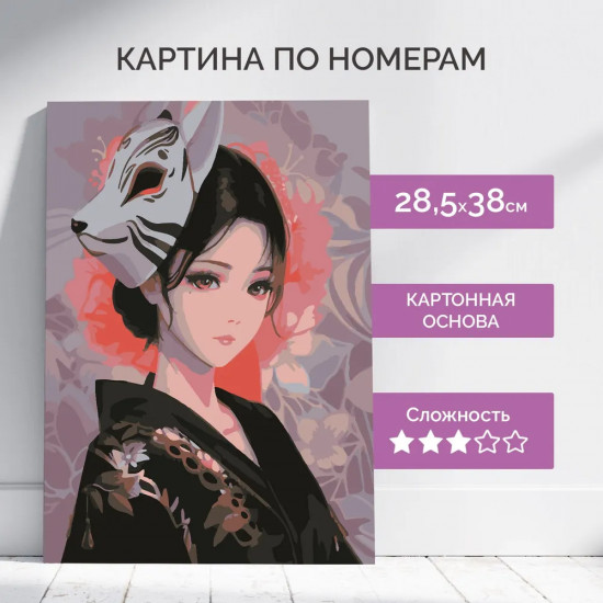 Картина по номерам «Леди Кицунэ»