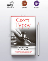 Последнее испытание - Фото 3