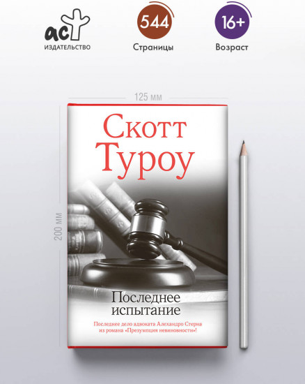 Последнее испытание