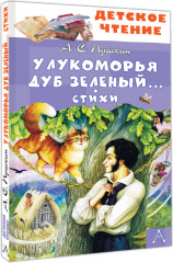 У Лукоморья дуб зеленый... Стихи - Фото 1