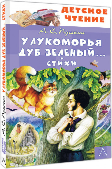 У Лукоморья дуб зеленый... Стихи
