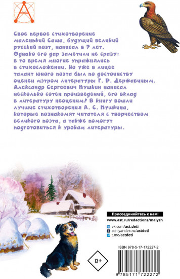 У Лукоморья дуб зеленый... Стихи