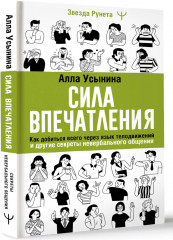 Сила впечатления. Как добиться всего через язык телодвижений и другие секреты невербального общения - Фото 1