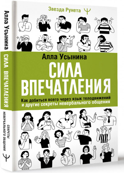 Сила впечатления. Как добиться всего через язык телодвижений и другие секреты невербального общения