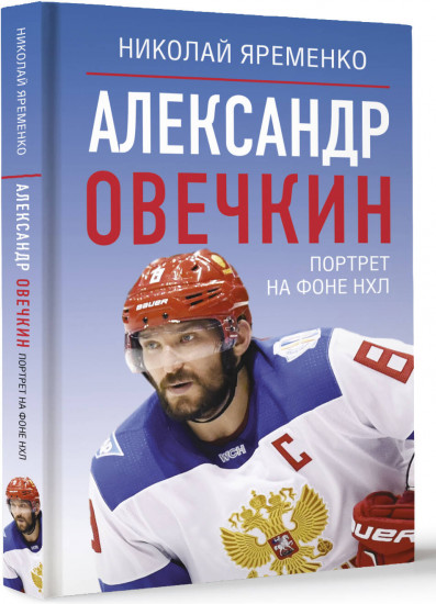 Александр Овечкин. Портрет на фоне НХЛ