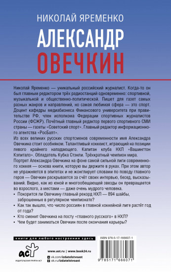 Александр Овечкин. Портрет на фоне НХЛ
