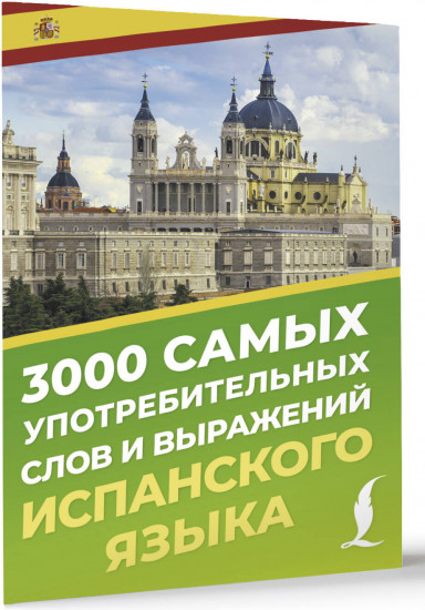 3000 самых употребительных слов и выражений испанского языка