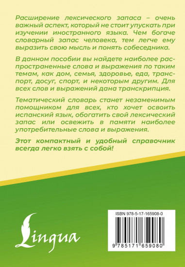 3000 самых употребительных слов и выражений испанского языка