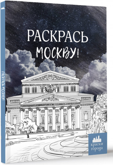 Раскрась Москву!