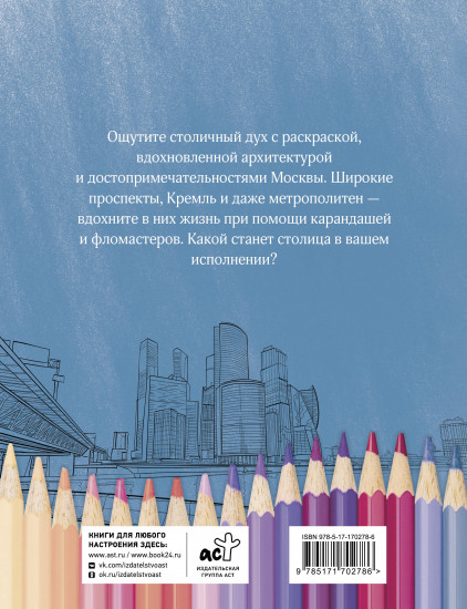 Раскрась Москву!