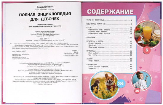 Полная энциклопедия для девочек
