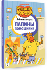 Папины помощники - Фото 1