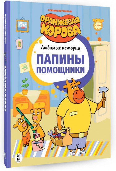 Папины помощники