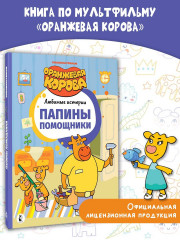 Папины помощники - Фото 3