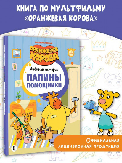 Папины помощники