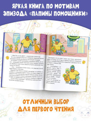 Папины помощники - Фото 4