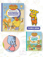 Папины помощники - Фото 7