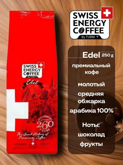 Кофе молотый «Edel»
