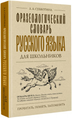 Фразеологический словарь русского языка для школьников - Фото 1