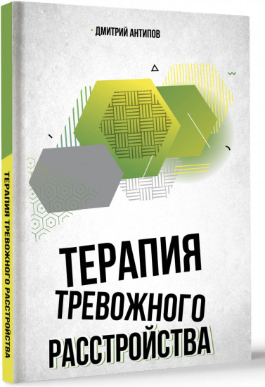 Терапия тревожного расстройства