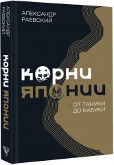 Корни Японии. От тануки до кабуки - Фото 1