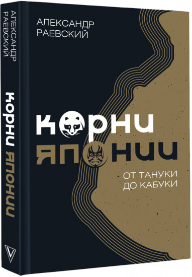 Корни Японии. От тануки до кабуки