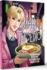 Мани тысейо! Любимые блюда корейских айдолов - Фото 1