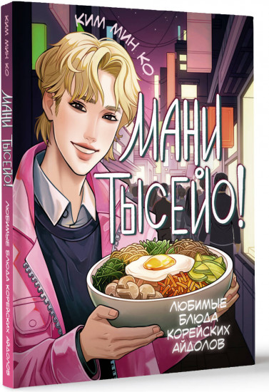 Мани тысейо! Любимые блюда корейских айдолов