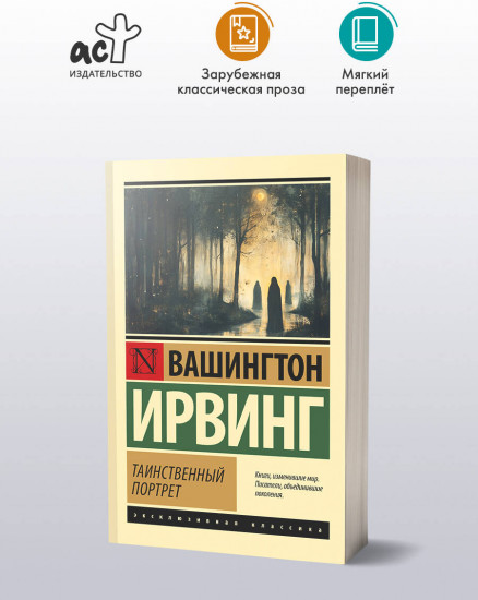 Таинственный портрет