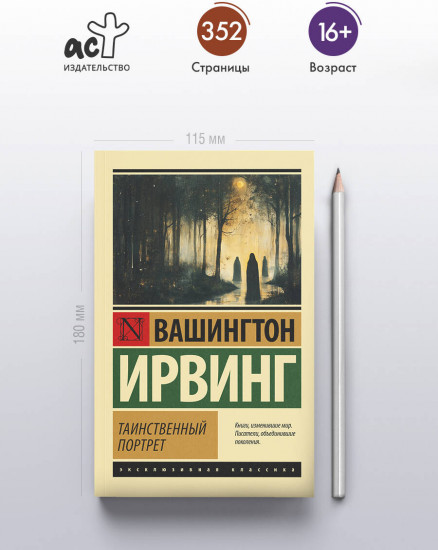 Таинственный портрет