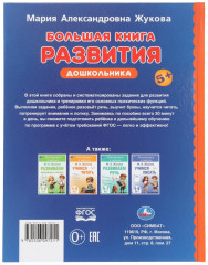 Большая книга развития дошкольника - Фото 7