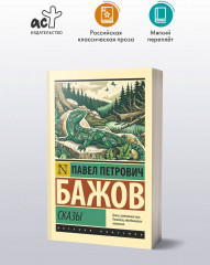 Сказы - Фото 2