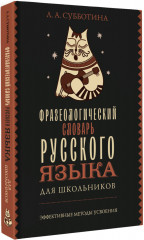 Фразеологический словарь русского языка для школьников - Фото 1