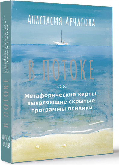 Карты метафорические «В потоке»